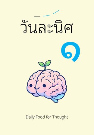 วันละนิศ ๑