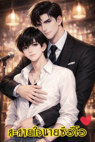 ละลายใจนายซีอีโอ