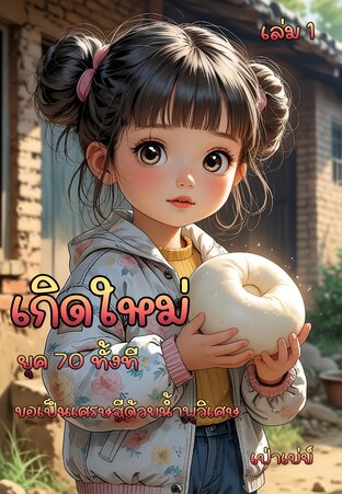 เกิดใหม่ยุค 70 ทั้งที ขอเป็นเศรษฐีด้วยน้ำพุวิเศษ 1