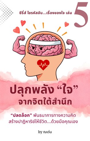 ซีรี่ส์ ไขรหัสลับ เรื่องของใจ เล่มที่ 5: ปลุกพลัง "ใจ" จากจิตใต้สำนึก