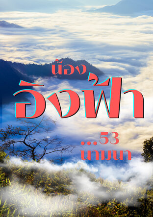 น้องอิงฟ้า...53