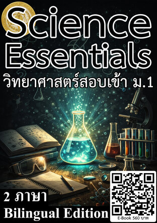 Science Essentials วิทยาศาสตร์สอบเข้า ม.1