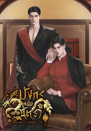 มังกรเหนือฉัตรา [Mpreg]