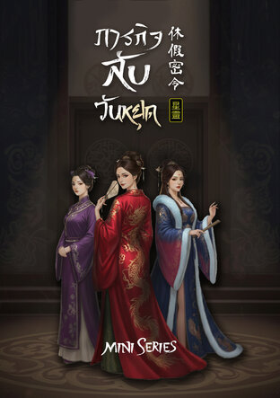 ภาระกิจลับวันหยุด