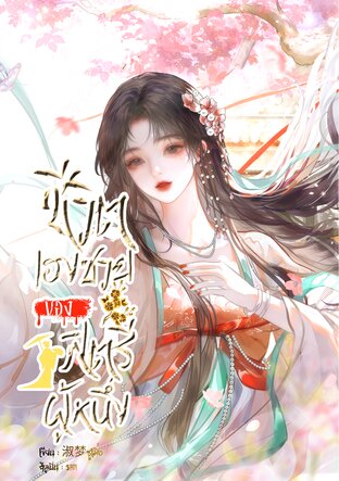 ชีวิตเฮงซวยของสตรีผู้หนึ่ง