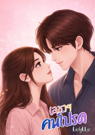 เลขาฯคนโปรด