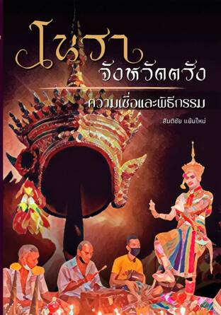 โนราจังหวัดตรัง ความเชื่อและพิธีกรรม