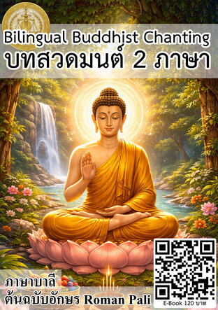 Bilingual Buddhist Chanting บทสวดมนต์ 2 ภาษา บาลีต้นฉบับอักษร Roman Pali