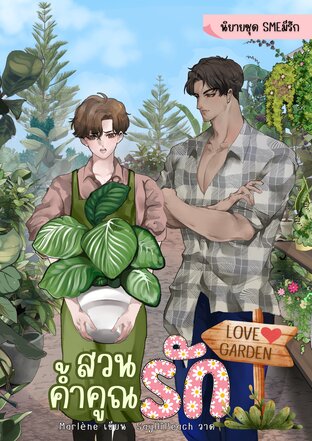 สวนค้ำคูณรัก