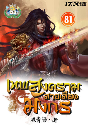 เทพสงครามสายเลือดมังกร เล่ม 81