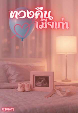 ทวงคืนเมียเก่า