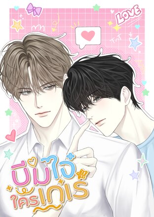 บีมไจ๋ใครเกเร