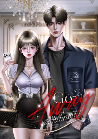 Go Away เฮียไปไหนก็ไป