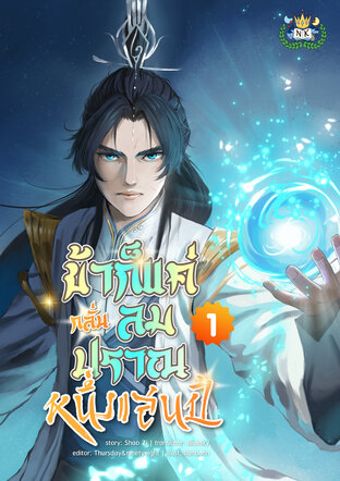 ข้าก็แค่กลั่นลมปราณหนึ่งแสนปี เล่ม 1