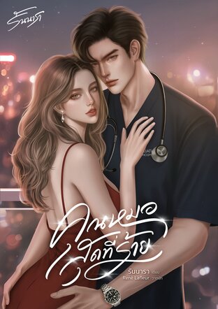 คุณหมอสุดที่ร้าย