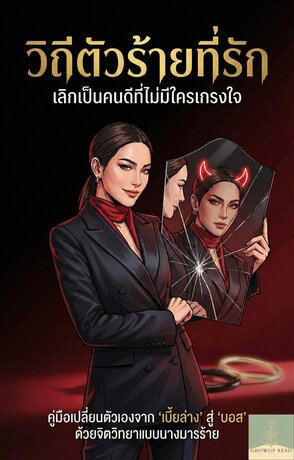 วิถีตัวร้ายที่รัก : เลิกเป็นคนดีที่ไม่มีใครเกรงใจ