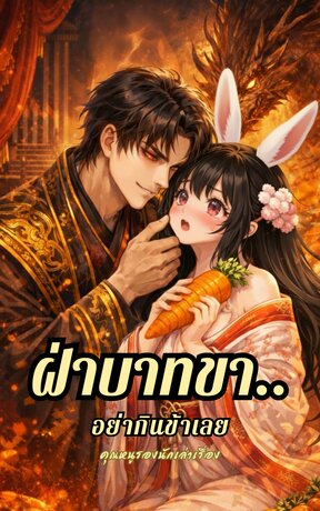 ฝ่าบาทขา....อย่ากินข้าเลย