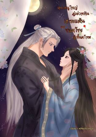 คุณหนูใหญ่มู่เย่วหลัน เชลยแค้นของจอมโจรผู้เหี้ยมโหด