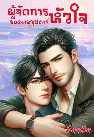 ผู้จัดการหัวใจของนายซุปตาร์