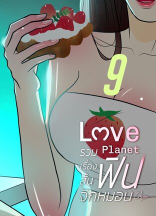 รวมเรื่องสั้น ฟินจิกหมอน 9