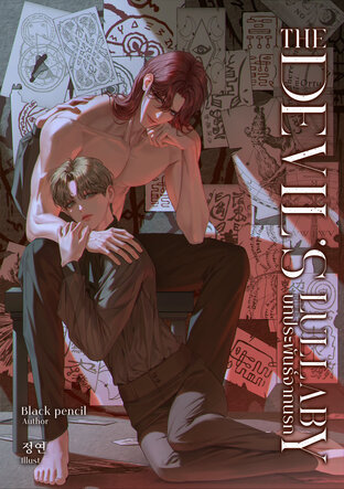 The Devil&rsquo;s Lullaby บทประพันธ์จากนรก