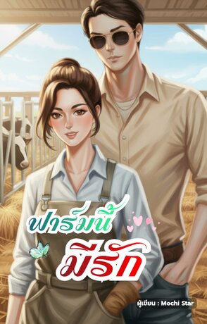ฟาร์มนี้มีรัก