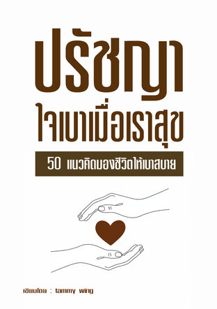 ปรัชญาใจเบาเมื่อเราสุข