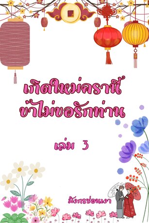 เกิดใหม่ครานี้ ข้าไม่ขอรักท่าน เล่ม 3 (จบ)