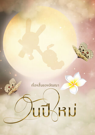 วันปีใหม่