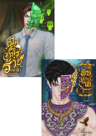 SET รักร้ายรามเกียรติ์