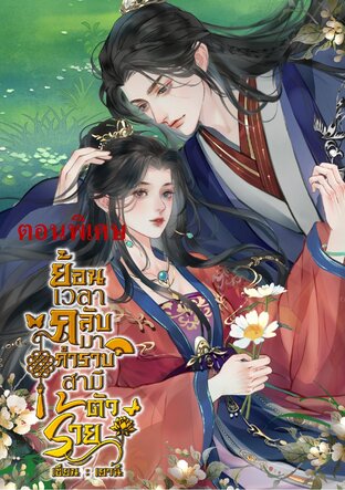 ย้อนเวลากลับมากำราบสามีตัวร้าย (ตอนพิเศษ)