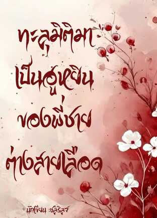 ทะลุมิติมาเป็นฮูหยินของพี่ชายต่างสายเลือด