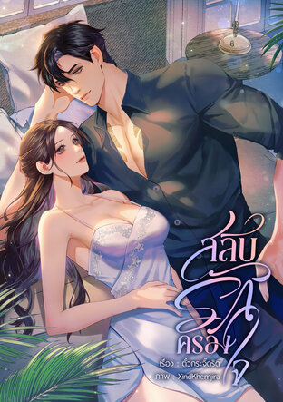 สลับรักครองใจ