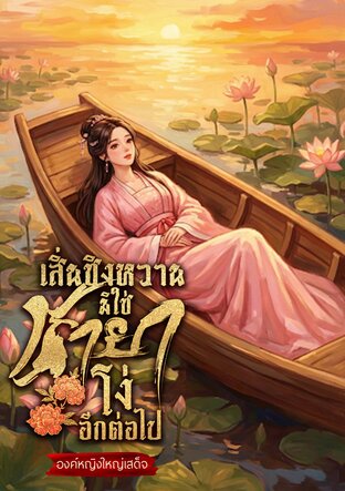 เสิ่นชิงหวานมิใช่ชายาโง่อีกต่อไป