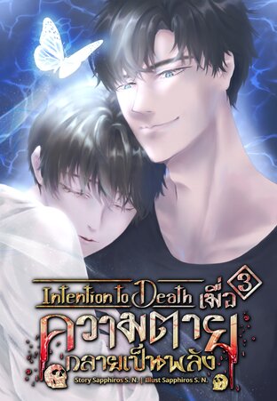 Intention to Death เมื่อความตายกลายเป็นพลัง เล่ม 3