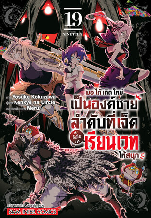พอได้เกิดใหม่เป็นองค์ชายลำดับที่เจ็ด ก็เพื่อเรียนเวทให้สนุก เล่ม 19