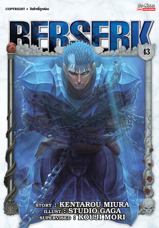 BERSERK เล่ม 43