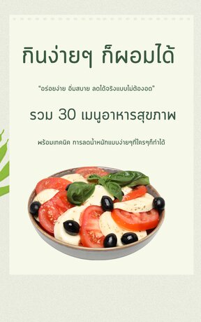 กินง่ายๆก็ผอมได้