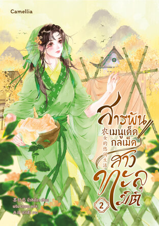 สารพันเมนูเด็ด กลเม็ดสาวทะลุมิติ เล่ม 2