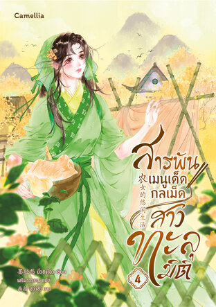 สารพันเมนูเด็ด กลเม็ดสาวทะลุมิติ เล่ม 4