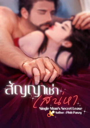 สัญญาเช่าเสน่หา