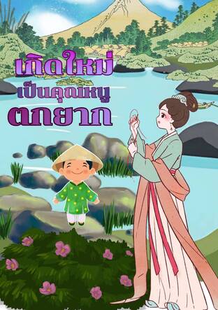 เกิดใหม่เป็นคุณหนูตกยาก