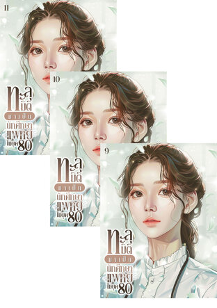 SET ทะลุมิติมาเป็นนักศึกษาแพทย์ในยุค 80 เล่ม 7-11