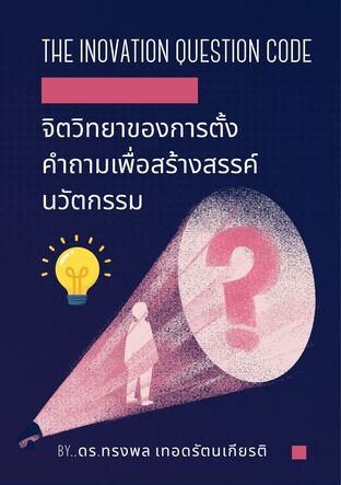The Innovation Question Code:  จิตวิทยาของการตั้งคำถามเพื่อสร้างสรรค์ นวัตกรรม
