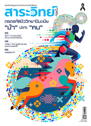 สาระวิทย์ ฉบับที่ 154