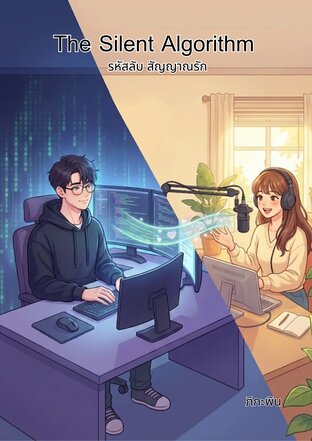 "The Silent Algorithm: รหัสลับ สัญญาณรัก"