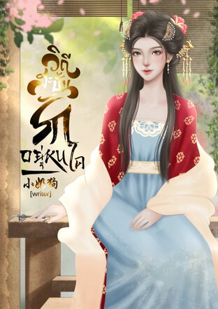 วิถีสะบั้นรักอยู่หนใด