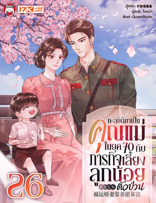 ทะลุมิติมาเป็นคุณแม่ในยุค 70 กับภารกิจเลี้ยงลูกน้อยตัวป่วน เล่ม 26