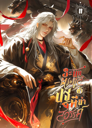 ระบบตระกูลท้าปฐพีย่ำสวรรค์ เล่ม 11
