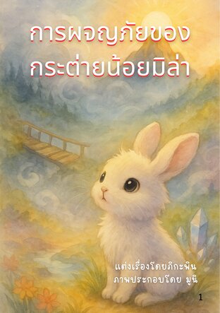 "การผจญภัยของกระต่ายน้อยมิล่า"